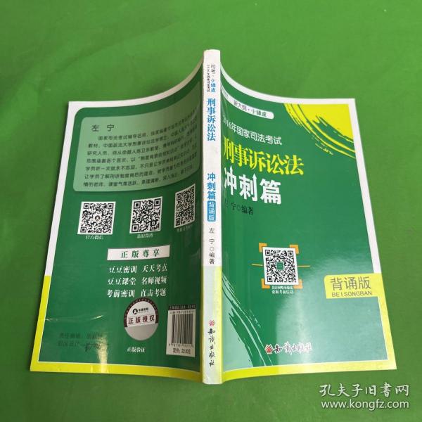 2016年华旭国家司法考试 小绿皮 刑事诉讼法冲刺篇（背诵版）左宁