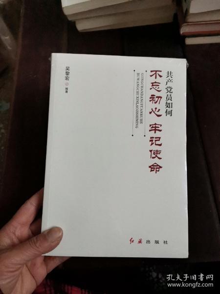 共产党员如何不忘初心、牢记使命