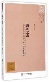 中外科学文化交流历史文献丛刊·淑种之求：优生学在中国近代的传播及其影响