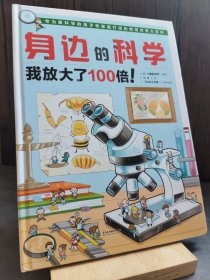 身边的科学 我放大了100倍！