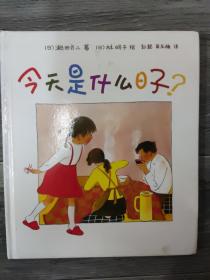 今天是什么日子？（12开B）