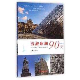 穷游欧洲90天--4000欧元90天欧洲自游行