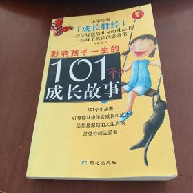 成长胜经：影响孩子一生的101个成长故事（小学生卷）