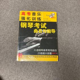 【正版、实图、当日发货】高考音乐强化训练：钢琴考试曲目与指导，9787540441371