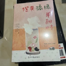 橙黄橘绿半甜时 散文 季羡林、史铁生、汪曾祺等 新华正版