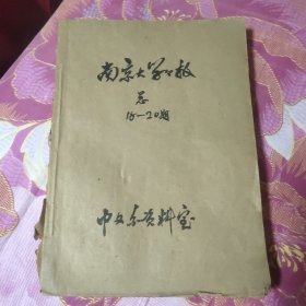 南京大学学报 人文科学 第八卷第二.三四期 馆藏书（A区）