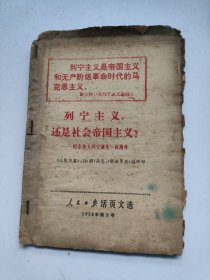 人民日报活页文选 1970年 第5号（列宁主义还是社会帝国主义？）