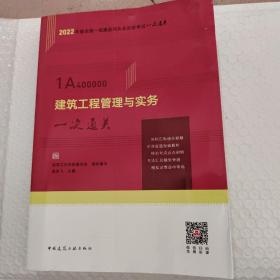 建筑工程管理与实务一次通关