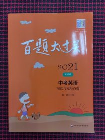 （保正版，内页全新）2021百题大过关.中考英语:阅读与完形百题（修订版）