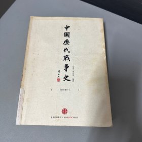中国历代战争史（第13册）：元