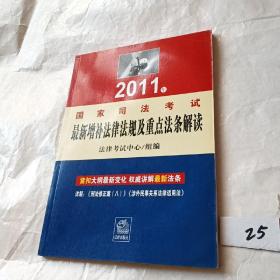 2011年国家司法考试最新增补法律法规及重点法条解读