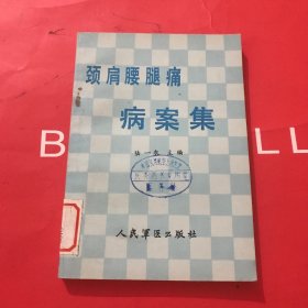 颈肩腰腿痛病案集