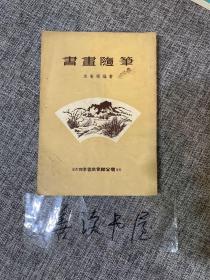 朱省斋 《书画随笔》 1958年初版  （原版现货）