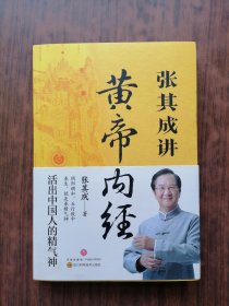 张其成讲黄帝内经：中国人的生命智慧