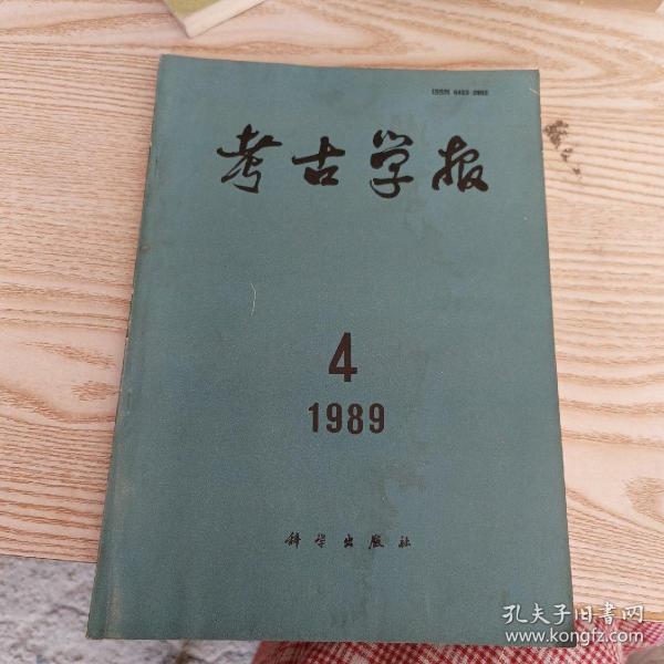 【考古学报】1989年，第4期