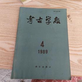 【考古学报】1989年，第4期