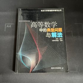 高等数学中的典型问题与解法 (配同济四版)