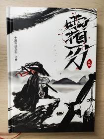 霜刃（诡殇推理社刊）