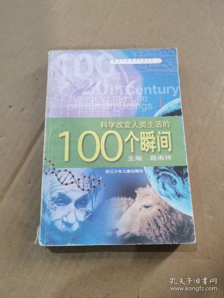 科学改变人类生活的100个瞬间