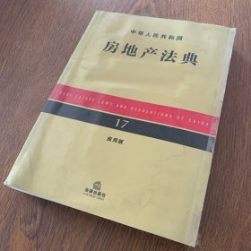 中华人民共和国房地产法典（应用版）