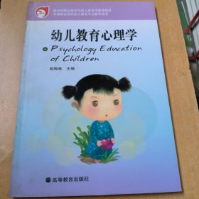 幼儿教育心理学