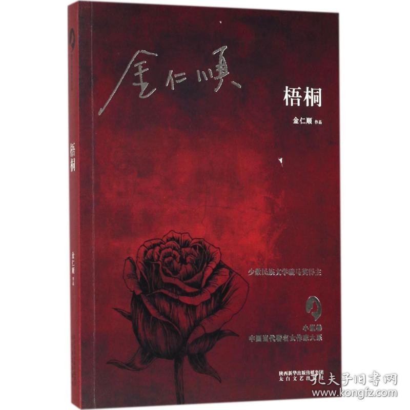 【正版新书】中国当代著名女作家大系 梧桐