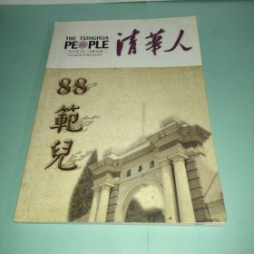 清华人（2013年4月，总第38期）1988级毕业20周年纪念专刊