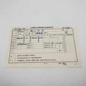《斯大林像》4开本领袖像，人民美术出版社1971年第1版第6次印刷，出版号8027·4523（4），北京印刷四厂印，印数200020张，出版通知单，仅此一件（收出版号、版次、开本、甲/乙/精装版本类别、印数、留用样本数、印刷工厂、收到样本日期、定价、码洋、折扣及收入等详情【1966-1976十年美术出版物珍贵出版史料/版本文献】）