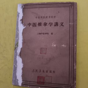 中医推拿学讲义中医学院试用教材1961年出版