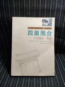 四面围合：中国建筑·院落