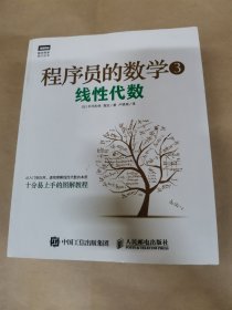 程序员的数学3：线性代数