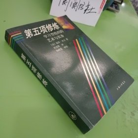 第五项修炼：学习型组织的艺术与实务