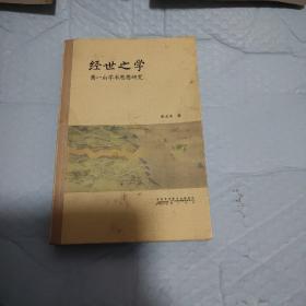 经世之学 : 萧一山学术思想研究（作者鉴赠本）