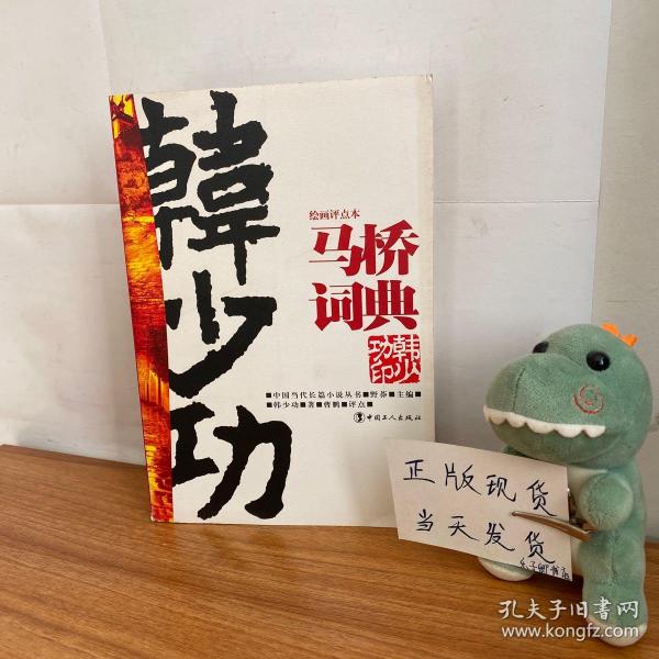 马桥词典：中国当代长篇小说丛书