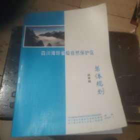 四川湾坝省级自然保护区总体规划送审稿