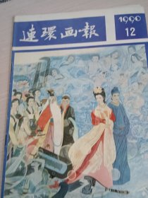 连环画报1990年第12期