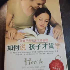 如何说孩子才肯学