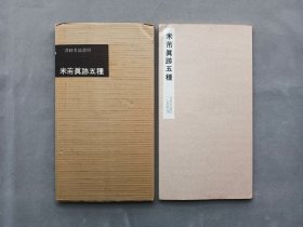 书迹名品丛刊 第74回《宋 米芾真迹五种》日本二玄社初版 品相如图