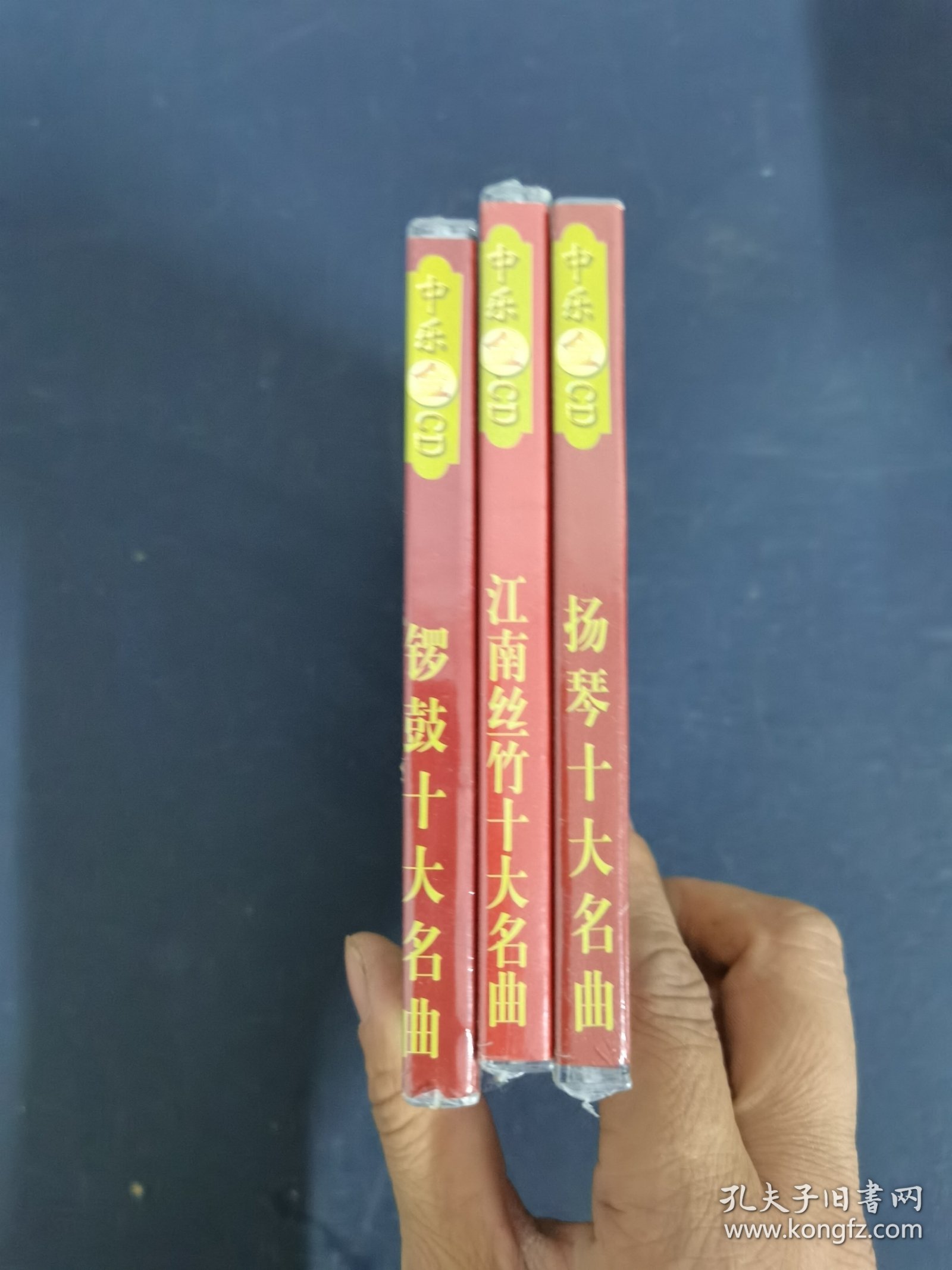 光盘CD：中国名曲 古代乐器经典名曲《扬琴十大名曲、锣鼓十大名曲、江南丝竹十大名曲》全新未拆封 3盒合售 以实拍图购买