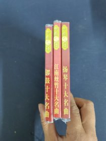 光盘CD：中国名曲 古代乐器经典名曲《扬琴十大名曲、锣鼓十大名曲、江南丝竹十大名曲》全新未拆封 3盒合售 以实拍图购买