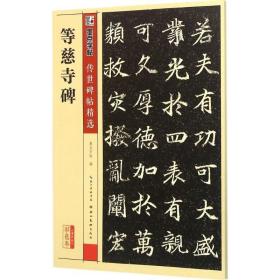 墨点字帖传世碑帖精选 等慈寺碑