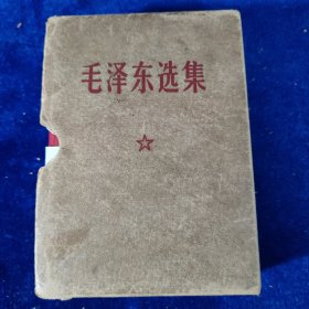 毛泽东选集 （64开一卷本）带函套﹝编号：125﹞