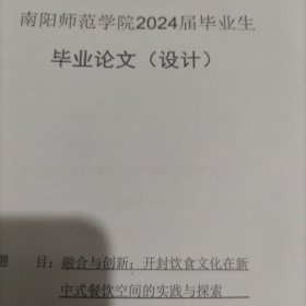 2024毕业论文(设计)，开封饮食文化在新中式餐饮空间的实践与探索