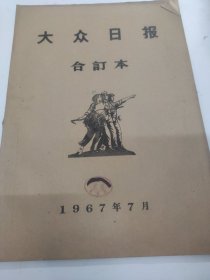 大众日报1967年7月