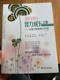 亲子教育系列·孩子的智力成长之路：从婴儿期到青少年期（第3版）