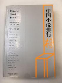 2001年中国小说排行榜 中短篇