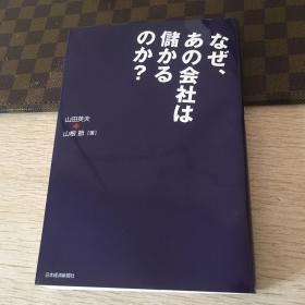 なぜ、あの会社は儲かるのか? 山田英夫 山根节