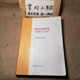 西方经济学（精要本·第三版）