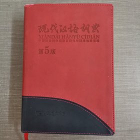 现代汉语词典(第5版)110年纪念版