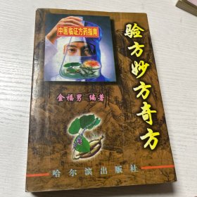 验方 妙方 奇方